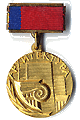 Медаль лауреата Государственной премии РСФСР в области архитектуры №364